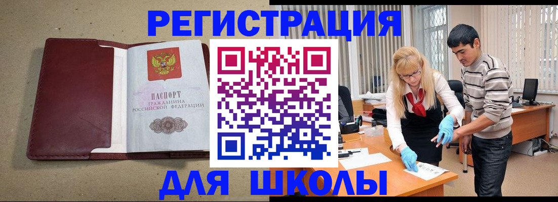 прописка для школы в Балабаново
